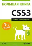 Большая книга CSS3