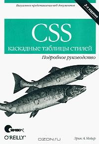 CSS. Каскадные таблицы стилей. Подробное руководство