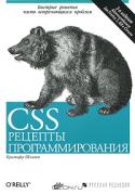 CSS. Рецепты программирования