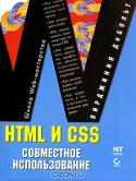 HTML и CSS. Совместное использование