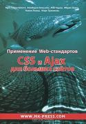 Применение Web-стандартов CSS и Ajax для больших сайтов