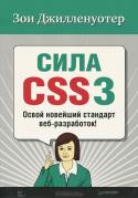 Сила CSS3. Освой  новейший стандарт веб-разработок!