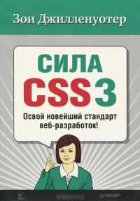 Сила CSS3. Освой  новейший стандарт веб-разработок!