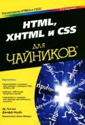 HTML, XHTML и CSS для чайников