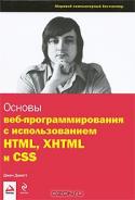 Основы веб-программирования с использованием HTML, XHTML и CSS