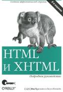 HTML и XHTML. Подробное руководство