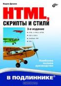 HTML, скрипты и стили