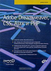 Adobe Dreamweaver, CSS, Ajax и PHP