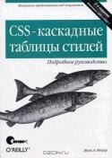 CSS-каскадные таблицы стилей. Подробное руководство